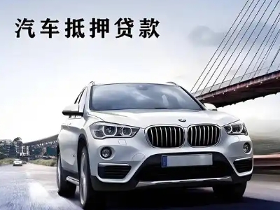 赤城车抵贷如何办理押车和不押车?