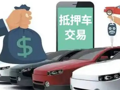 赤城汽车抵押贷款通过率高